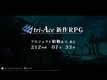 Tri-Ace sur un nouveau RPG sur PS3 et Xbox 360 